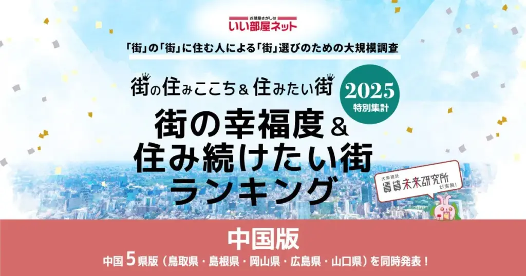 島根県の居住満足度調査結果発表！住みやすい街の魅力に迫る - サードニュース