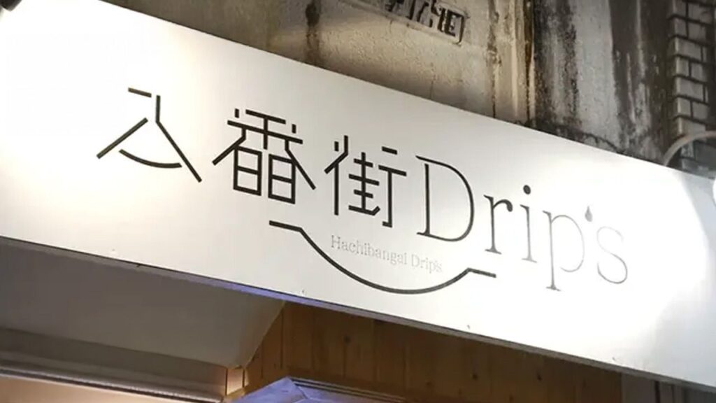 夜だけ開くコーヒースタンド＆隠れ家バー　長崎市「八番街 Drip'on」 | 【長崎】21市町いまコレ！ | NCC長崎文化放送