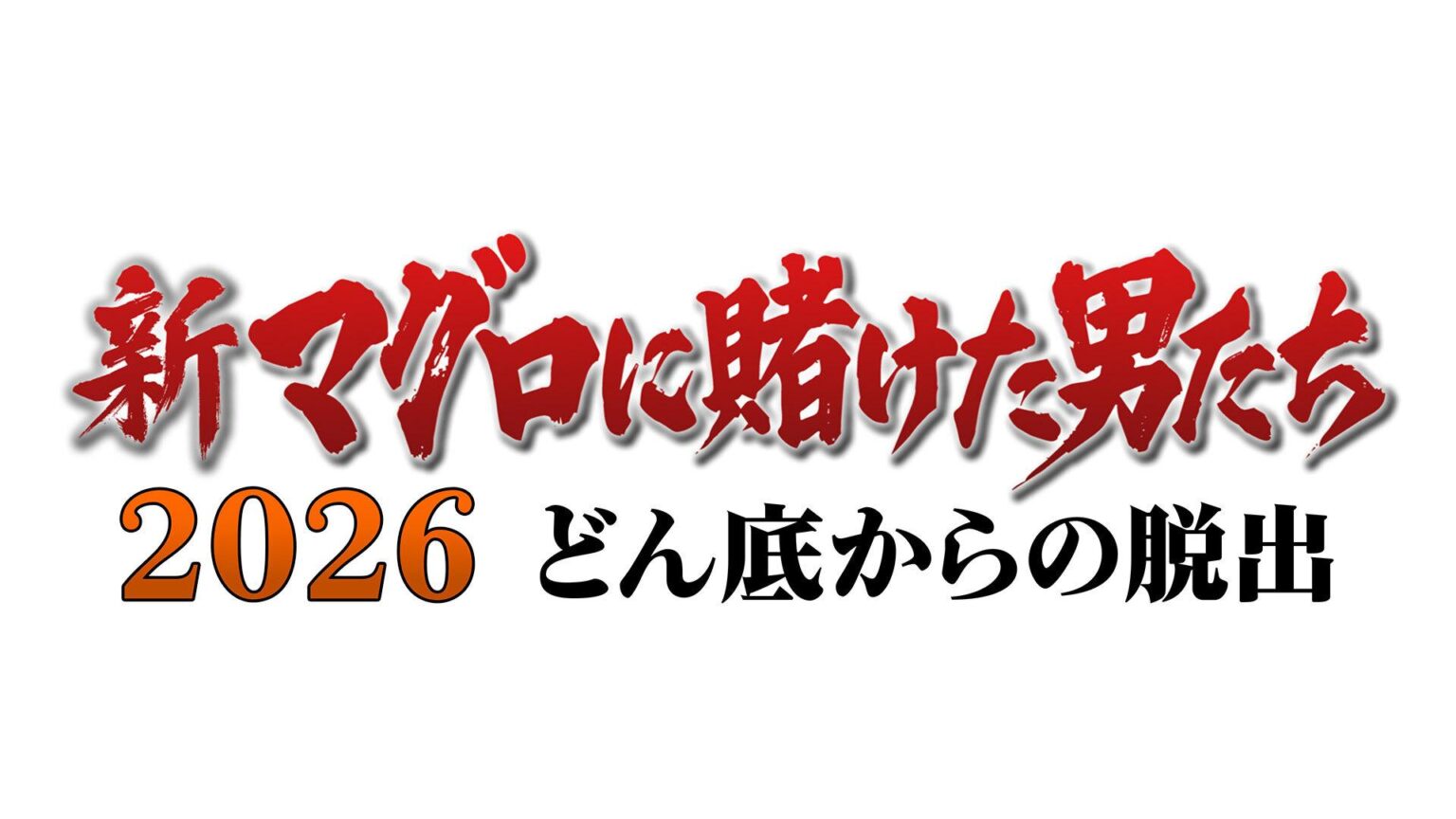 新マグロに賭けた男たち ２０２６ 特番 - tv-tokyo.co.jp