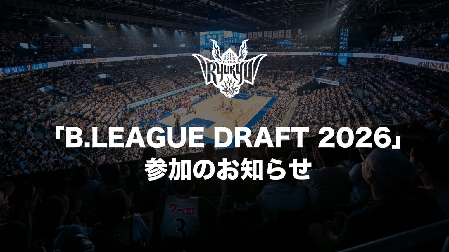 「B.LEAGUE DRAFT 2026」参加のお知らせ | 沖縄バスケットボール株式会社のプレスリリース 「B.LEAGUE DRAFT 2026」参加のお知らせ | 沖縄バスケットボール株式会社のプレスリリース