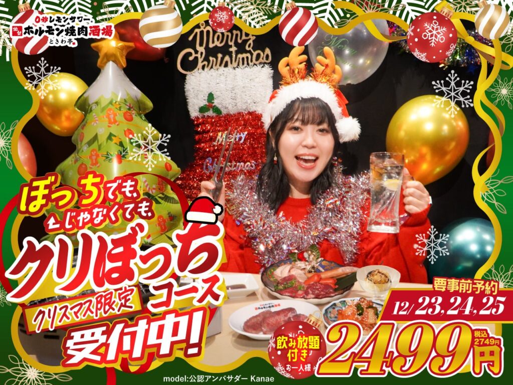 「0秒レモンサワー® 仙台ホルモン焼肉酒場 ときわ亭」ぼっちでも、ぼっちじゃなくても、クリスマス限定『クリぼっちコース』12/23(火)~12/25(木) 限定販売 | GOSSO株式会社のプレスリリース 「0秒レモンサワー® 仙台ホルモン焼肉酒場 ときわ亭」ぼっちでも、ぼっちじゃなくても、クリスマス限定『クリぼっちコース』12/23(火)~12/25(木) 限定販売 | GOSSO株式会社のプレスリリース