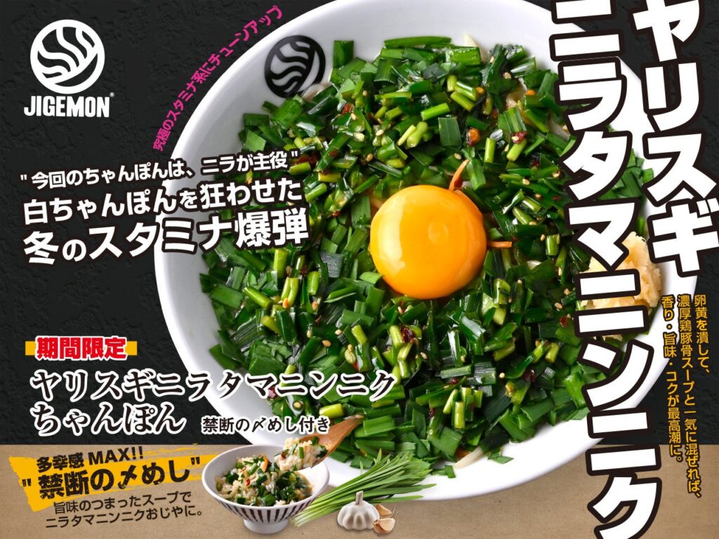 『元祖東京濃厚鶏豚骨 じげもんちゃんぽん』「ヤリスギニラタマニンニクちゃんぽん（禁断の〆めし付き）」2026年1月2日（金）より冬季限定販売 | GOSSO株式会社のプレスリリース