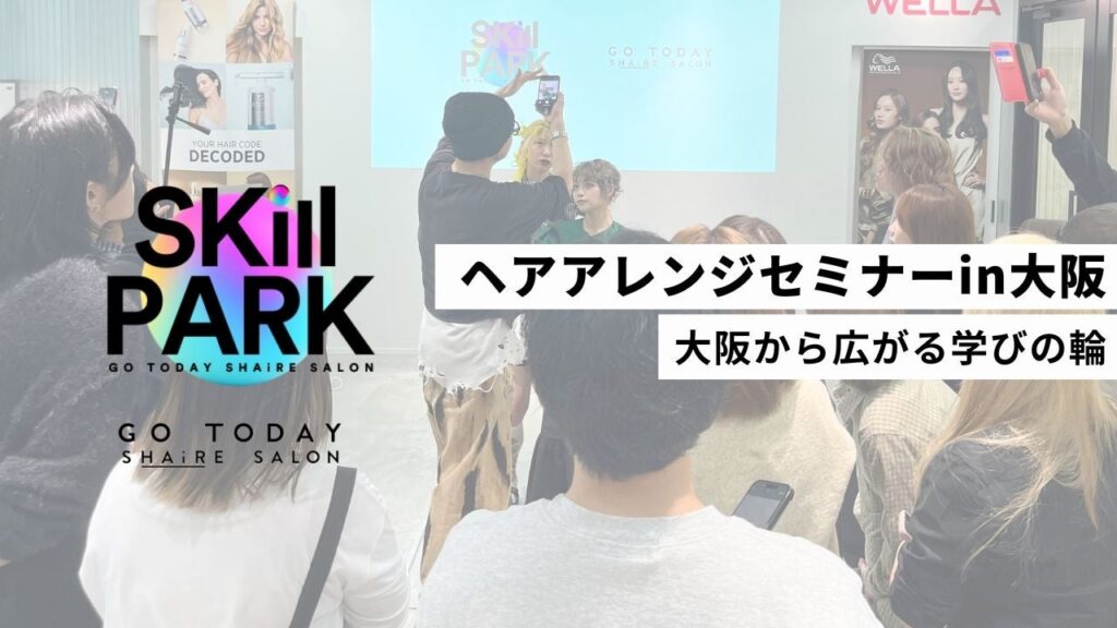 【開催報告】大阪から広がる「SKill PARK」の学びの輪。ヘアアレンジセミナー in 大阪を開催〜サロンの垣根をこえたビューティシャンの共育コミュニティへ〜 | 株式会社GO TODAY SHAiRE SALONのプレスリリース