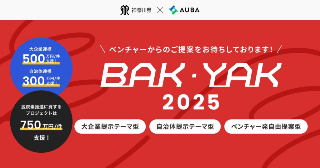 【 神奈川県 BAK/YAK × AUBA 】5件の連携プロジェクトを採択！「ビジネスアクセラレーターかながわ（BAK）」「エール“ガバメント×ベンチャー”アライアンスかながわ（YAK）」