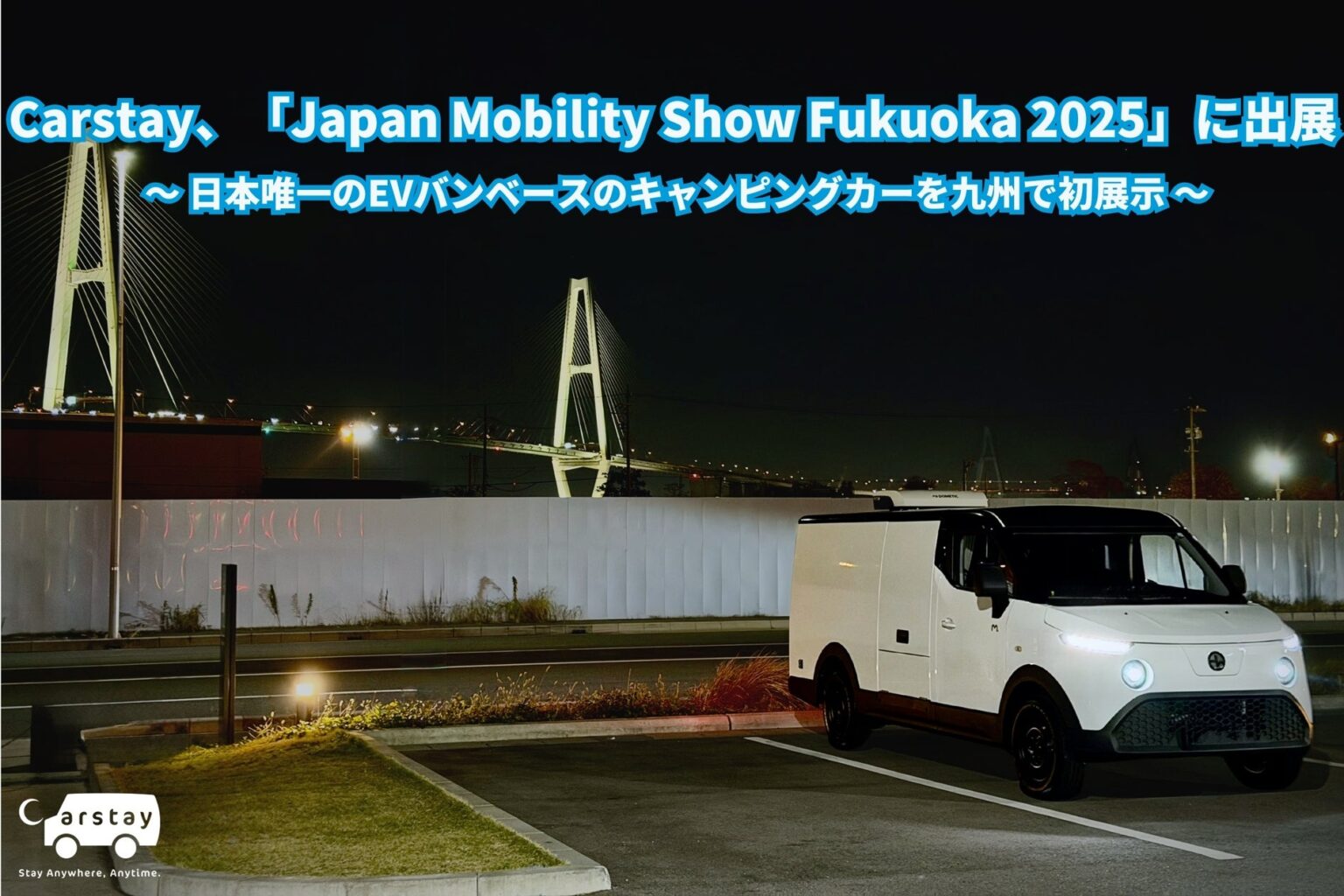 Carstay、「Japan Mobility Show Fukuoka 2025」に出展