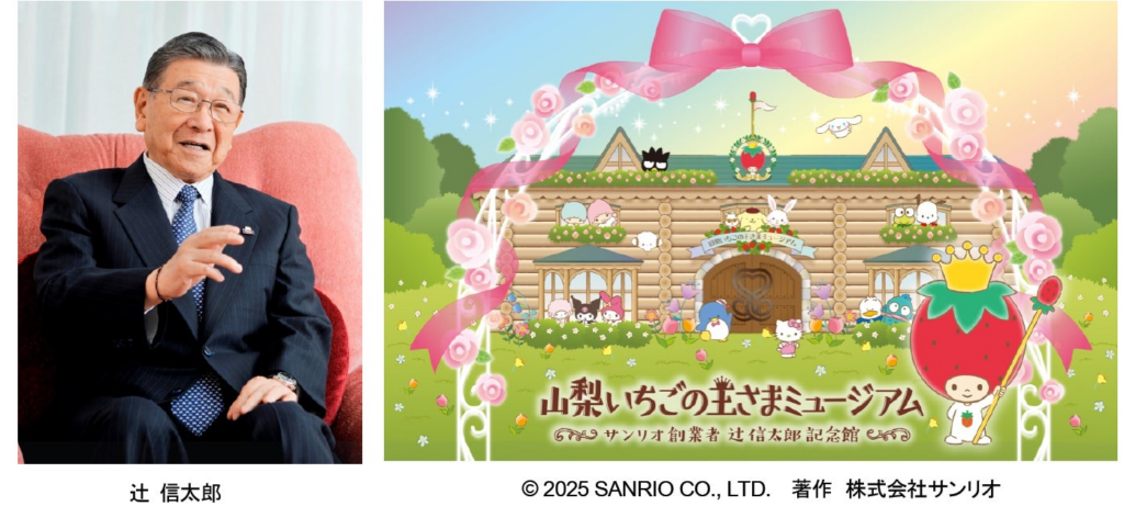 「みんななかよく」の想いを込めたミュージアム「山梨いちごの王さまミュージアム サンリオ創業者 辻󠄀信太郎記念館」2026年4 月・山梨県甲斐市にオープン | 株式会社サンリオのプレスリリース