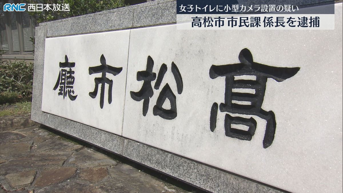 女子トイレにカメラ設置・・・高松市職員の男逮捕
