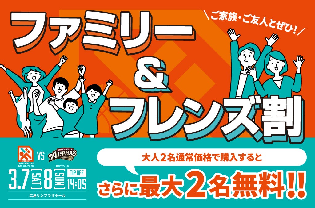 ファミリー&フレンズ割 チケット -3/7(土)8(日)越谷アルファーズ戦- | 広島ドラゴンフライズ ファミリー&フレンズ割 チケット -3/7(土)8(日)越谷アルファーズ戦- | 広島ドラゴンフライズ