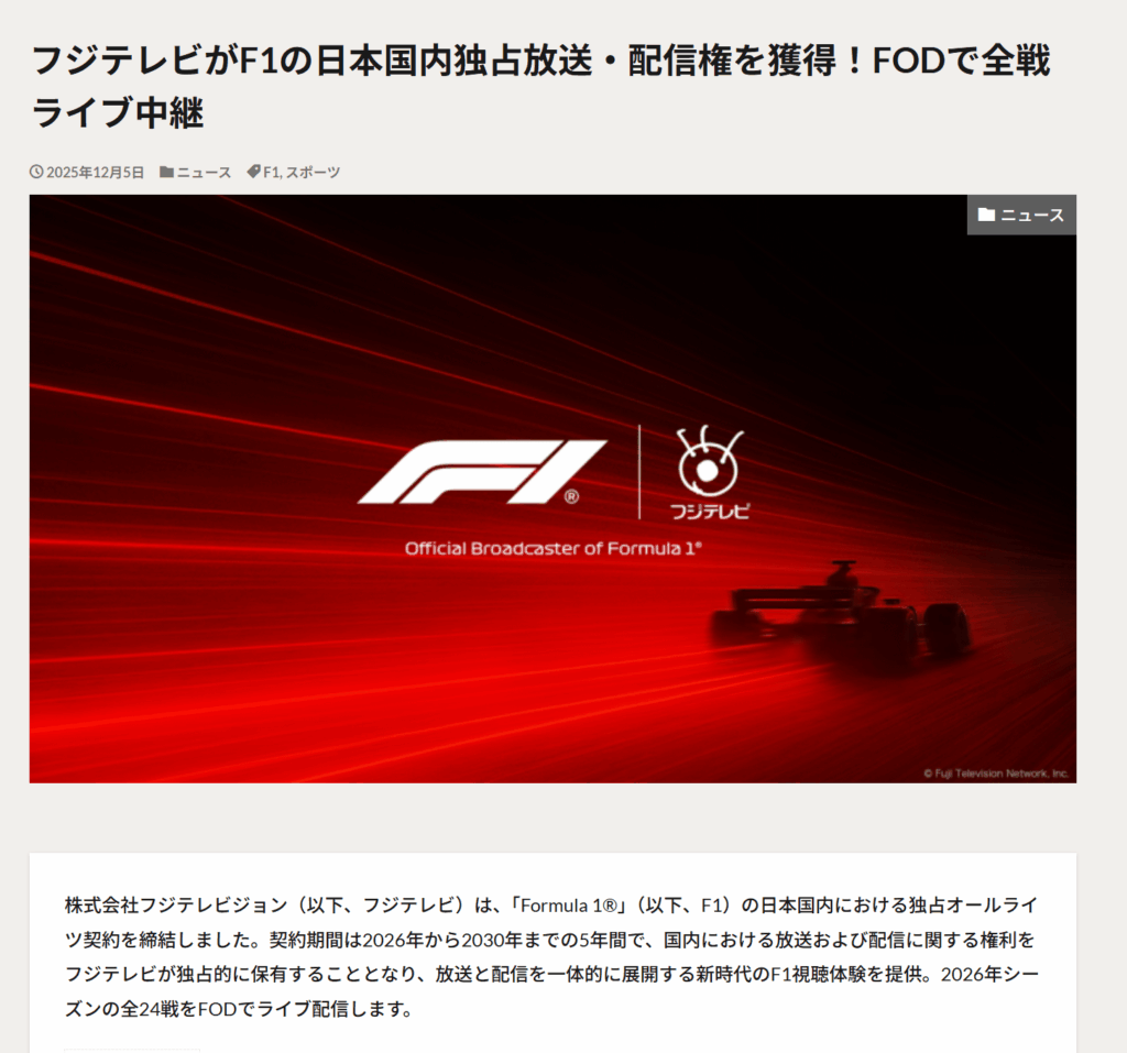 DAZN、F1配信終了 26年からフジテレビが独占、11年ぶりに地上波復活 配信は「FOD」でも