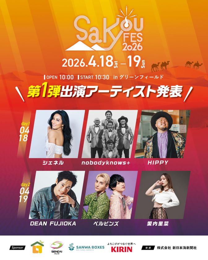 DEAN FUJIOKA、シェネルらが鳥取に集結! 「SAKYOU FES.2026」第一弾出演者発表 | ニコニコニュース DEAN FUJIOKA、シェネルらが鳥取に集結! 「SAKYOU FES.2026」第一弾出演者発表 | ニコニコニュース