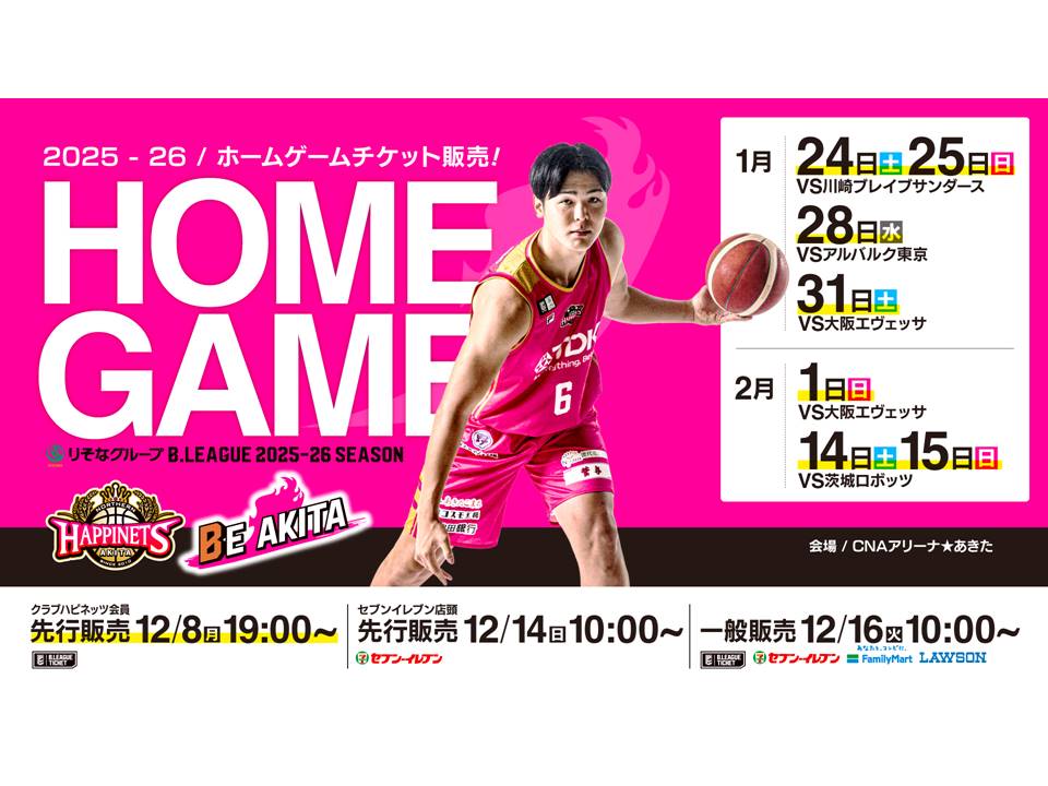 【1-2月開催7試合】ホームゲーム観戦チケット販売概要 | 秋田ノーザンハピネッツ