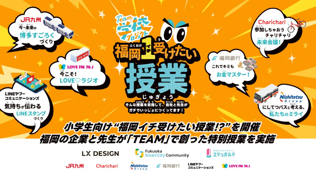 小学生向け“福岡イチ受けたい授業!?“を開催　福岡の企業と先生が「TEAM」で創った特別授業を実施【LX DESIGN×FSC×エデュポルテ共催】 | 株式会社LX DESIGNのプレスリリース