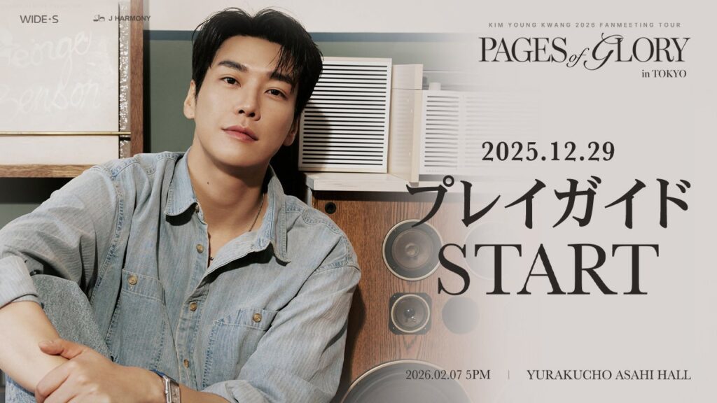 『KIM YOUNG KWANG 2026 FANMEETING TOUR [Pages of Glory] in TOKYO』本日12/29(月)18時よりプレイガイド先行（先着）受付開始！