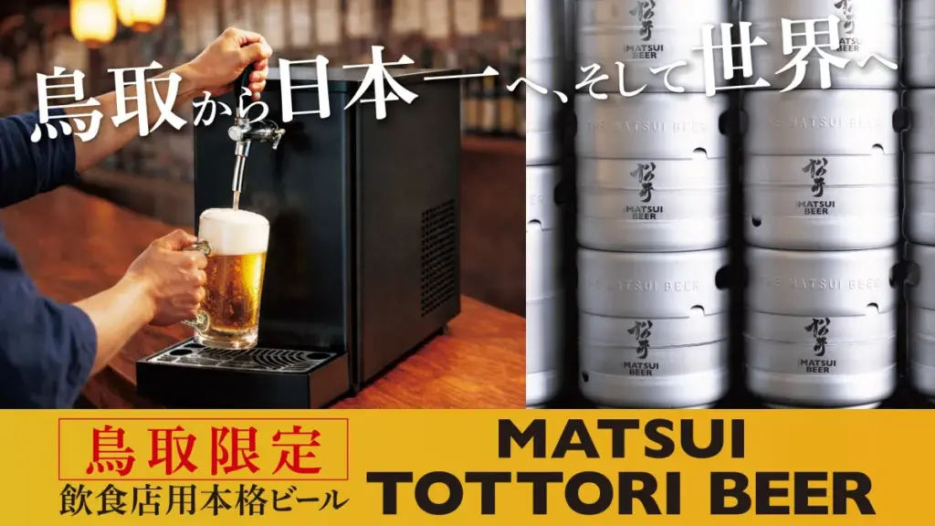鳥取発の本格ビール「MATSUI TOTTORI BEER」の魅力と展望 – サードニュース 鳥取発の本格ビール「MATSUI TOTTORI BEER」の魅力と展望 - サードニュース