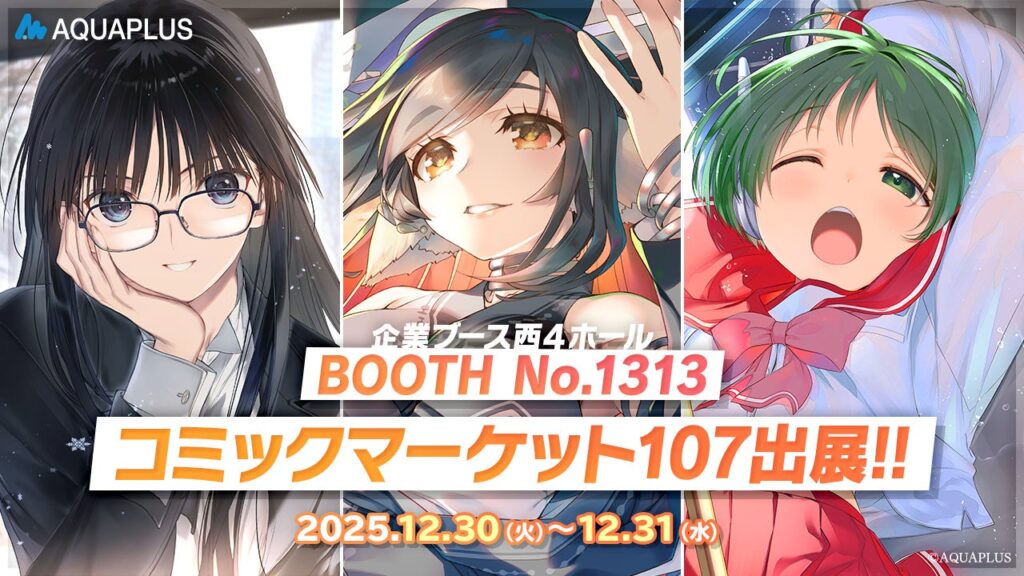 アクアプラス コミックマーケット107出展！『うたわれるもの ロストフラグ』画集第5弾をはじめ、『WHITE ALBUM2』や『ToHeart』の描き下ろしイラスト新作グッズを販売！ | 株式会社アクアプラスのプレスリリース