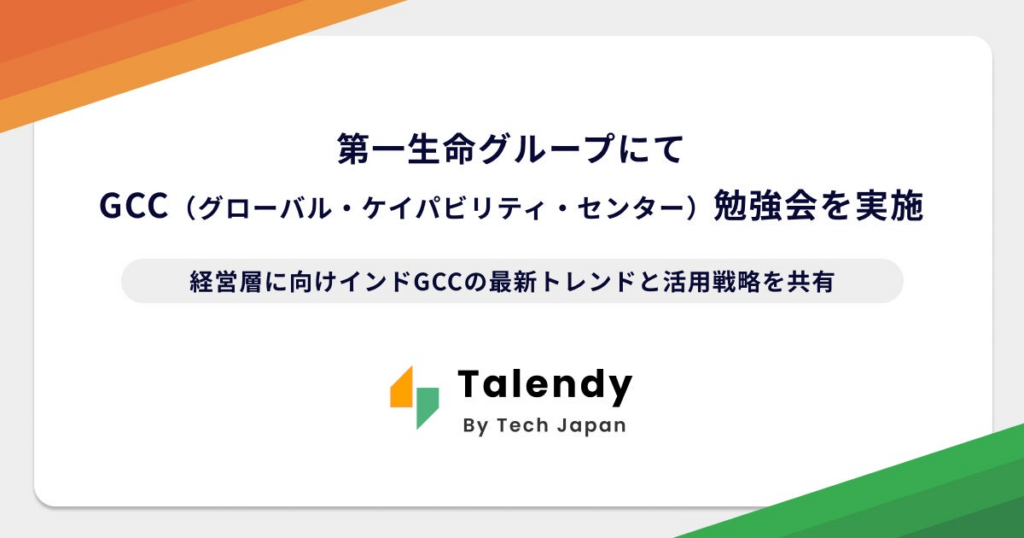 Tech Japan、第一生命グループにてGCC（グローバル・ケイパビリティ・センター）に関する役員向け勉強会を実施 | Tech Japan株式会社のプレスリリース