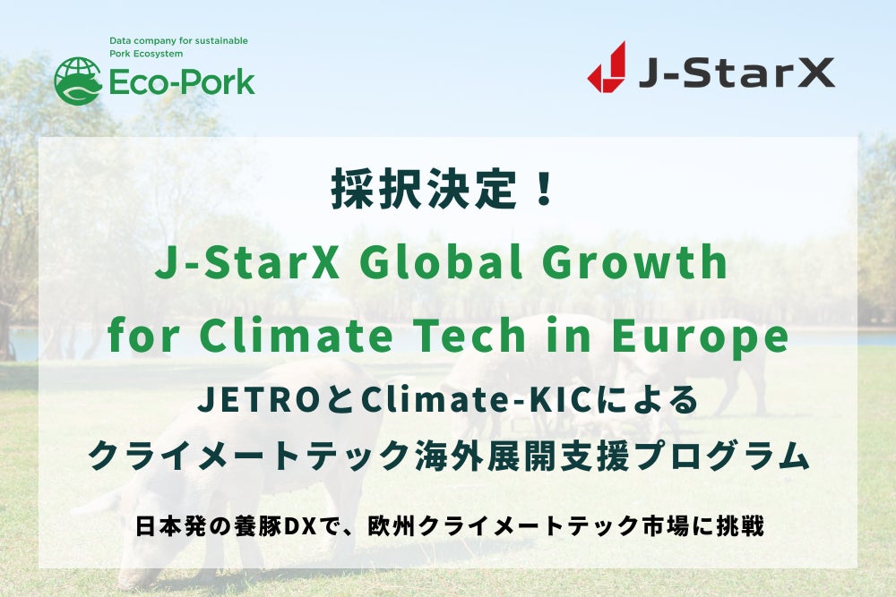 Eco-Pork、JETROとClimate-KICのクライメートテック海外展開支援プログラム「J-StarX Global Growth for Climate Tech in Europe」に採択