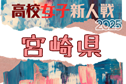 2025年度 宮崎県高校新人総合体育大会 第13回サッカー競技大会（女子） 組合せ掲載！1/23,24,25開催！ | Green Card ニュース