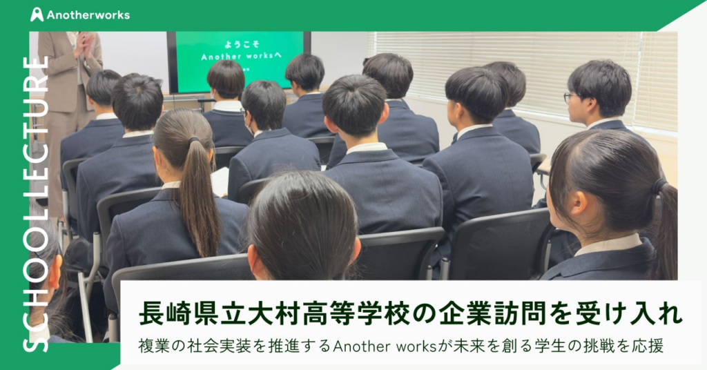 複業の社会実装を推進するAnother works、長崎県立大村高等学校からの企業訪問を受け入れ、未来を創る学生の挑戦を応援 | 株式会社Another worksのプレスリリース 複業の社会実装を推進するAnother works、長崎県立大村高等学校からの企業訪問を受け入れ、未来を創る学生の挑戦を応援 | 株式会社Another worksのプレスリリース