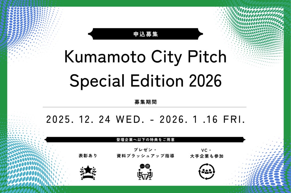 多様な出会いが生まれる舞台でチャレンジ！ビジネスピッチ「Kumamoto City Pitch Special Edition 2026」の登壇者を募集します