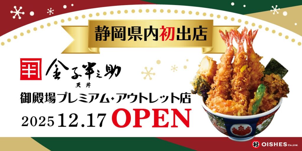 【静岡県内初出店】「日本橋 天丼 金子半之助 御殿場プレミアム・アウトレット店」12月17日（水）オープン！ | オイシーズ株式会社のプレスリリース