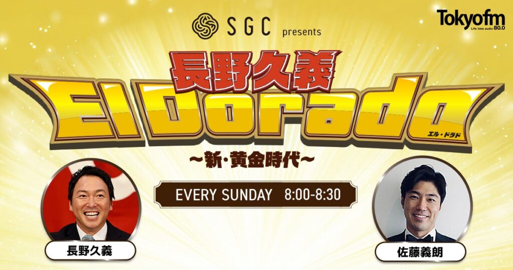 元巨人軍・長野久義、現役引退後初のレギュラー番組！＜TOKYO FM新番組＞『SGC presents 長野久義 El Dorado～新・黄金時代～』