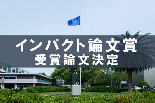 令和7年度 長崎大学「インパクト論文賞」の決定｜長崎大学
