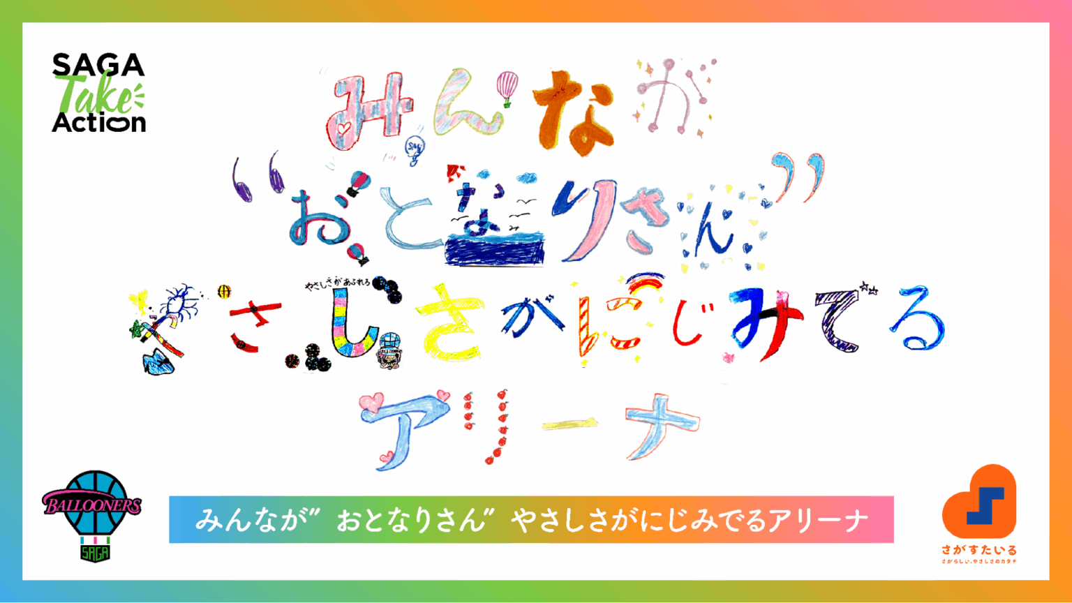 【SAGA Take Action】アリーナ体験スローガンに基づくブースリニューアルのお知らせ | 佐賀バルーナーズ