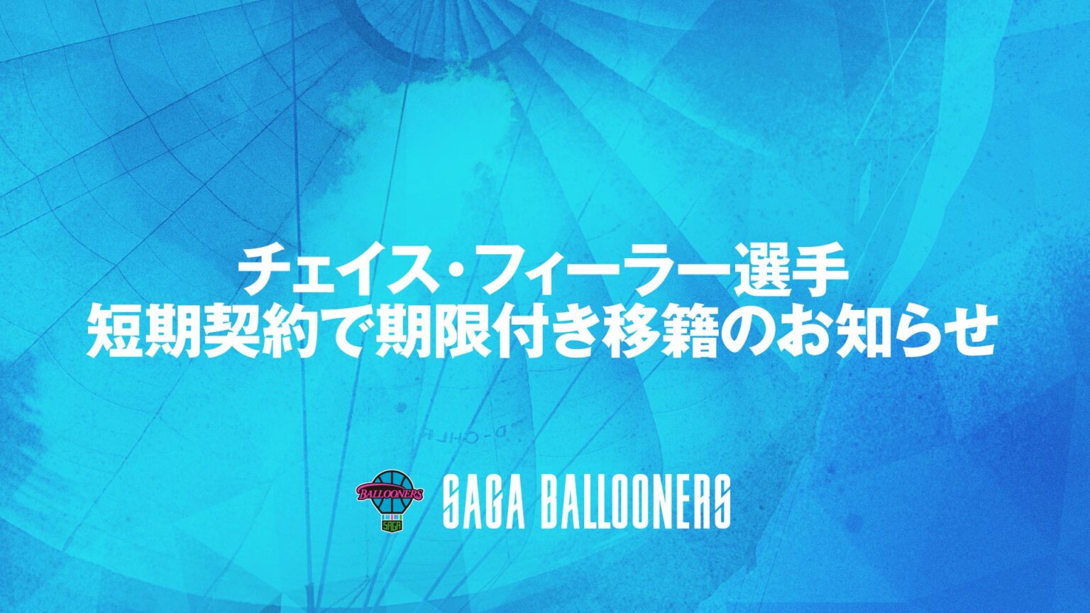 チェイス・フィーラー 選手 短期契約でアルバルク東京へ期限付き移籍のお知らせ | 佐賀バルーナーズ