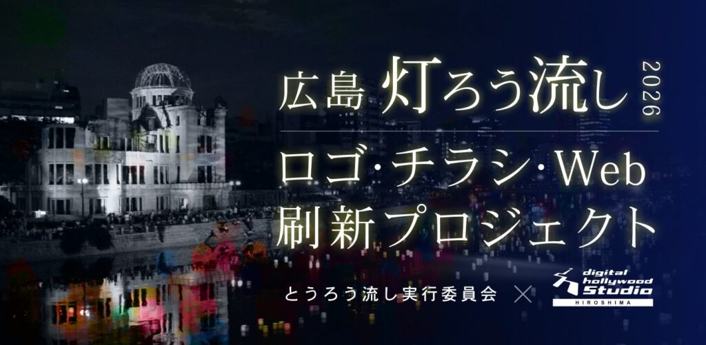 とうろう流し実行委員会 × デジタルハリウッドSTUDIO広島 共同プロジェクト始動｜デジタルハリウッド在校生らを対象に広島の「灯ろう流し」のロゴ・チラシ・Webを刷新するコンペを実施 | デジタルハリウッド株式会社のプレスリリース