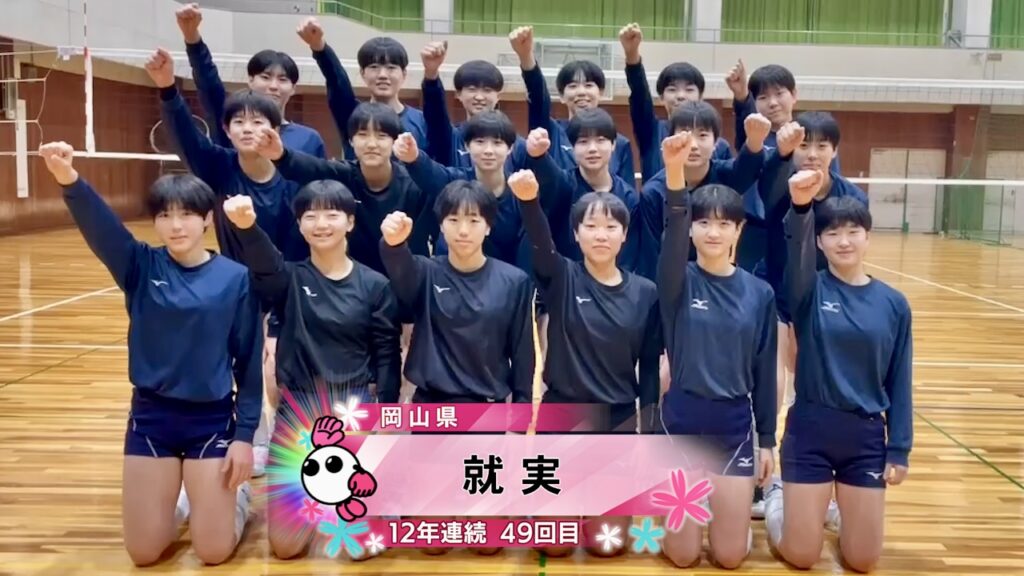 【動画】【1月5日開幕！春の高校バレー2026】★★みんなの春高動画★★ 岡山県｜女子代表｜就実高校 - スポーツナビ「春の高校バレー」