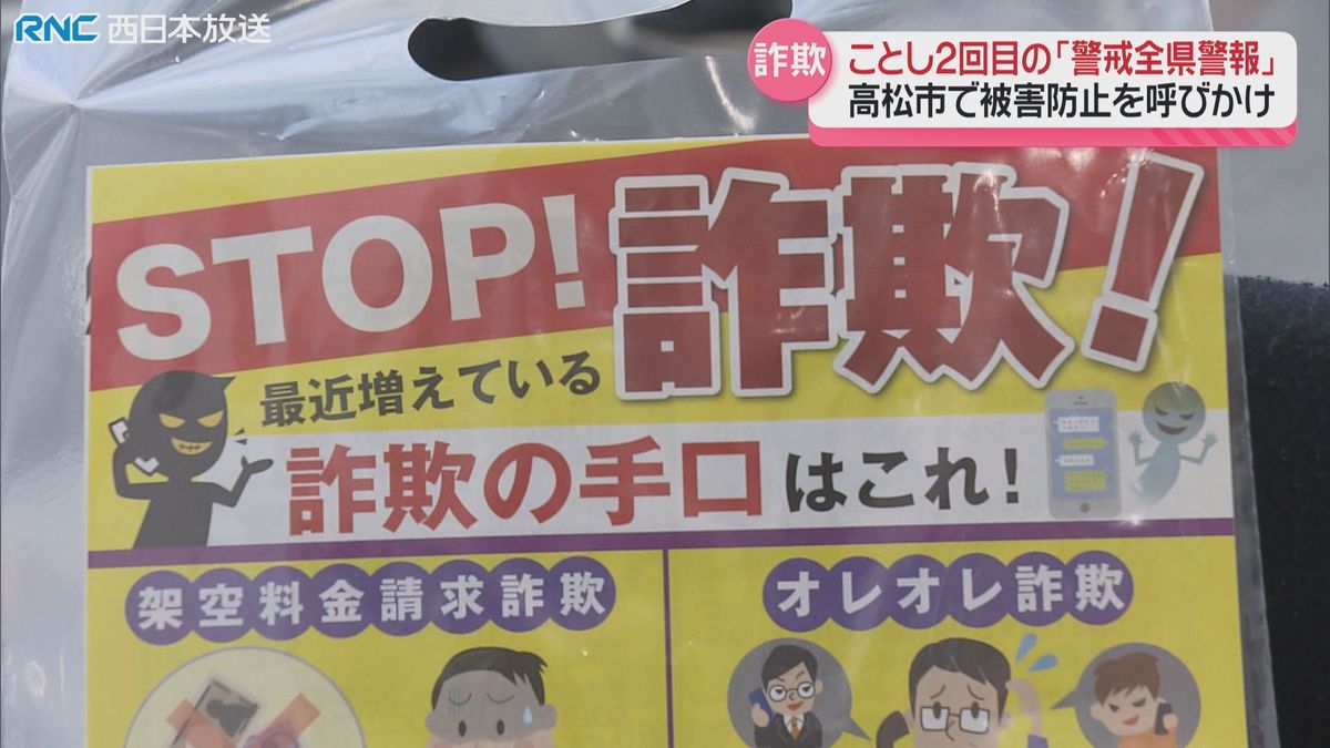 「特殊詐欺に気を付けて！」高松市の商店街で被害防止を呼びかけ
