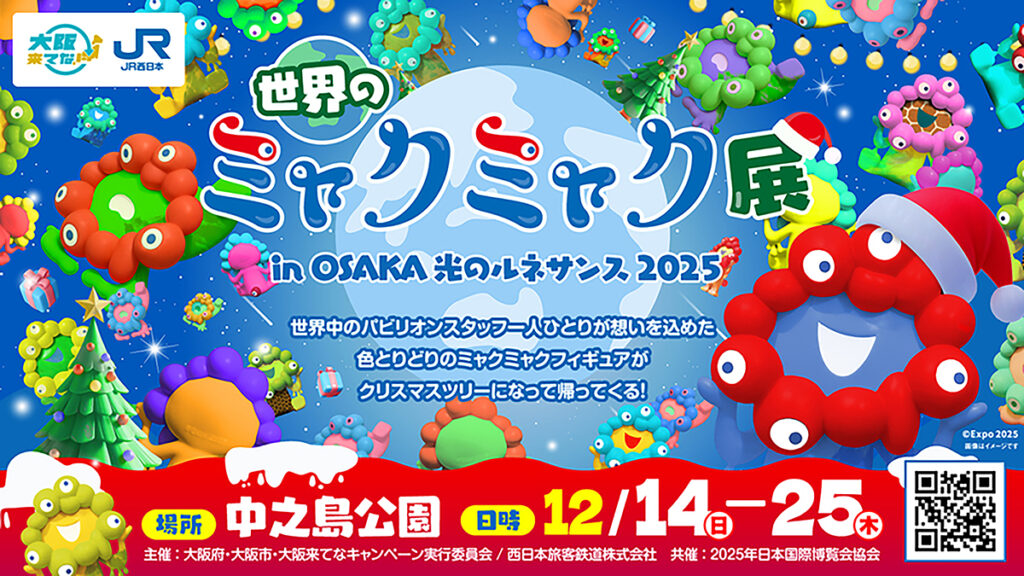 OSAKA光のルネサンスで「世界のミャクミャク展」開催へ　万博のユニフォーム展示も – OSAKA STYLE