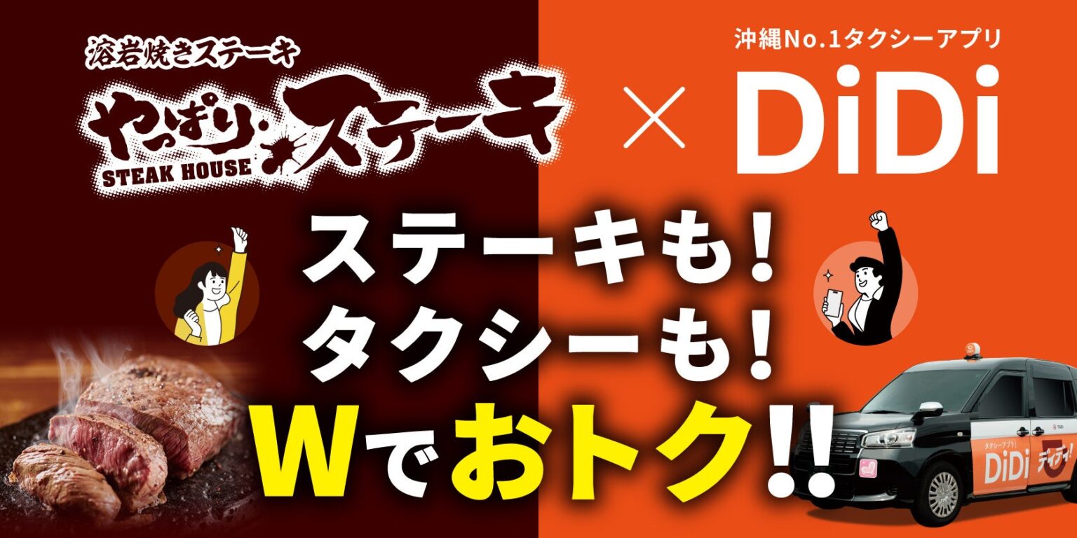 DiDi」 x 「やっぱりステーキ」 沖縄限定コラボキャンペーンを開始〜飲んだあとの締めステーキ × 帰りのタクシーをもっとおトクに〜