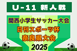2025年度 日刊スポーツ杯 第32回関西小学生サッカー大会 奈良県大会 2/7,8,11開催！組合せ募集