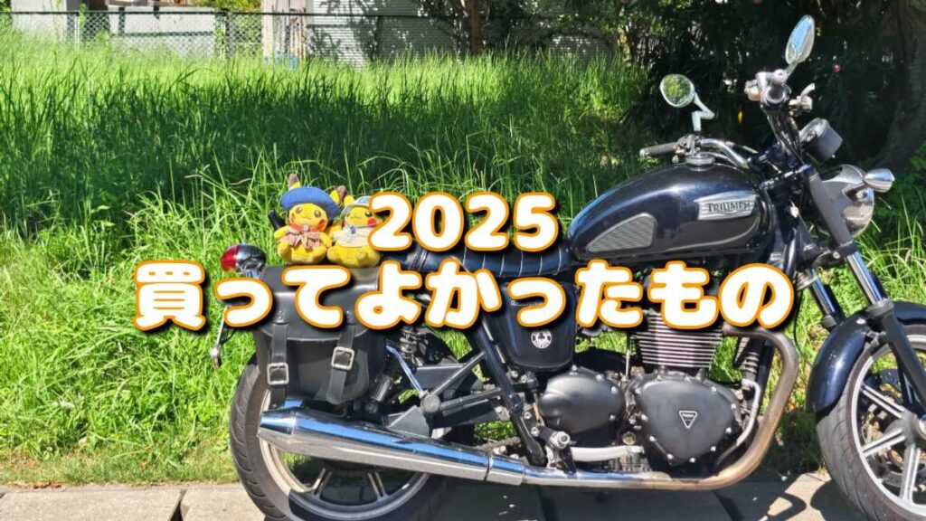 2025年 買ってよかったもの・イマイチだったもの（CloNis） – バイクでライフスタイルが変わった – OREFOLDER