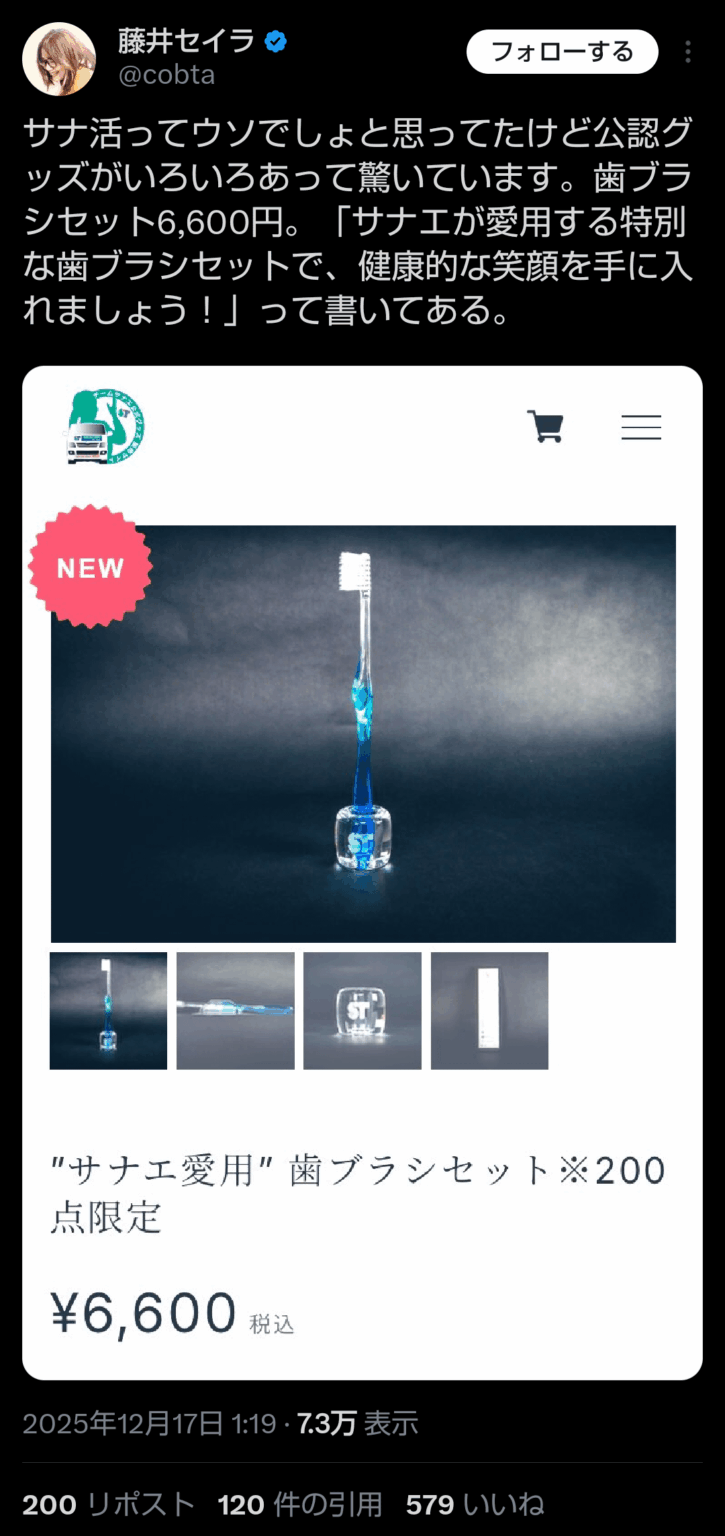 X | チームサナエ「サナエが愛用する特別な歯ブラシセットで、健康的な笑顔を手に入れましょう！」