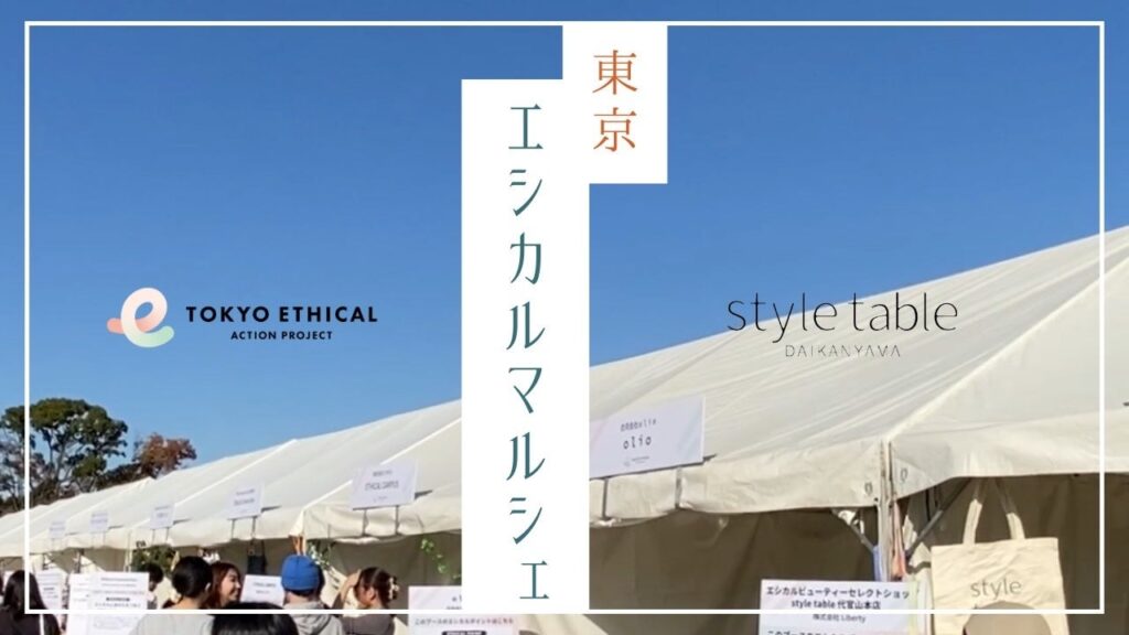 【イベントレポート】東京都主催の東京エシカルマルシェにstyle table 代官山本店が出店 | 株式会社Libertyのプレスリリース