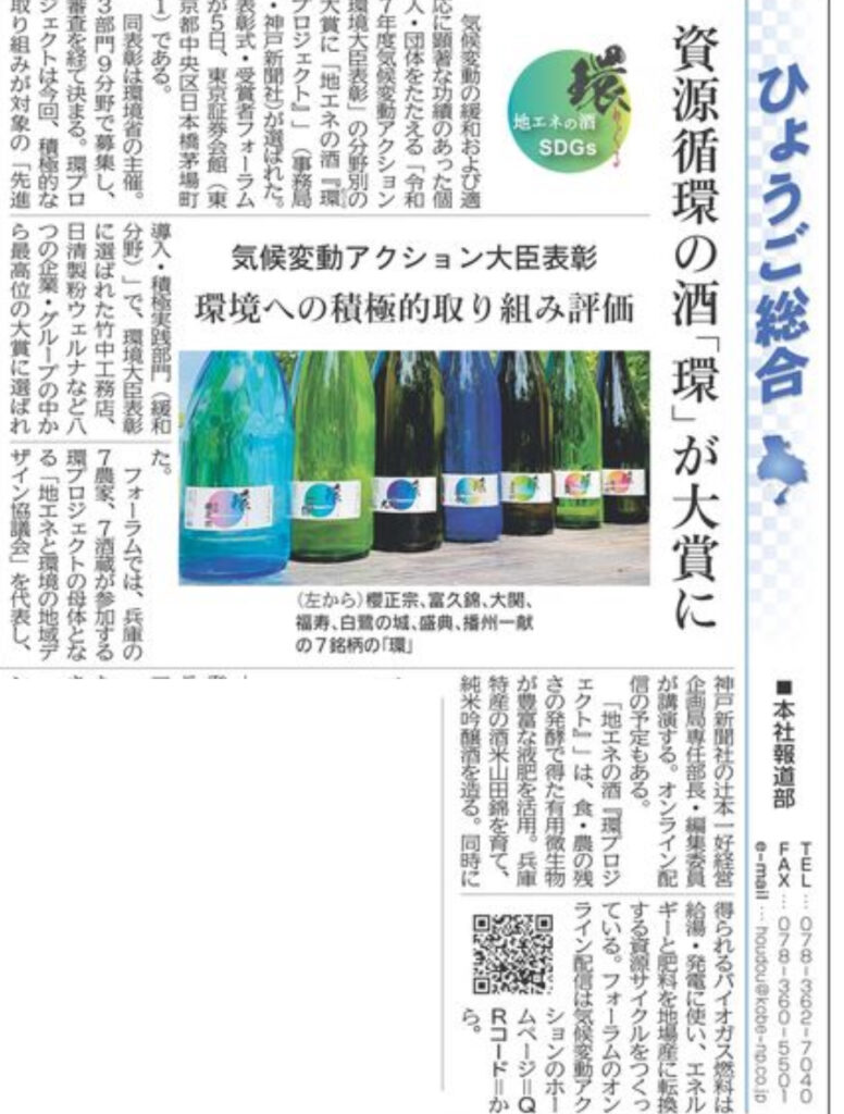 兵庫の酒蔵が連携　環境と地域の未来をつなぐ「環」プロジェクト【神戸市北区】兵庫県議会議員 大塚公彦 - おおつか公彦（オオツカキミヒコ） ｜ 選挙ドットコム