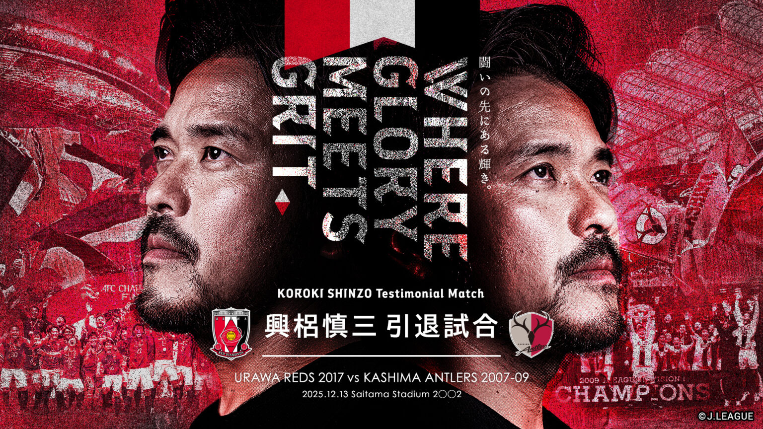 興梠慎三引退試合 URAWA REDS 2017 vs KASHIMA ANTLERS 2007-09 試合情報