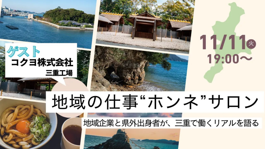 【セミナー開催レポ】「三重県の○○がすごい」をテーマに働くリアルを語る 第4回 地域の仕事“ホンネ”サロンを開催しました！ | 株式会社フューチャーリンクネットワークのプレスリリース