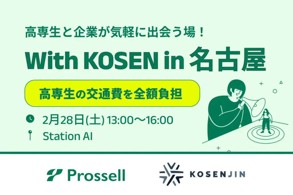 高専生の未来を支える『With KOSEN進路研究セミナー in 名古屋』開催情報 - サードニュース