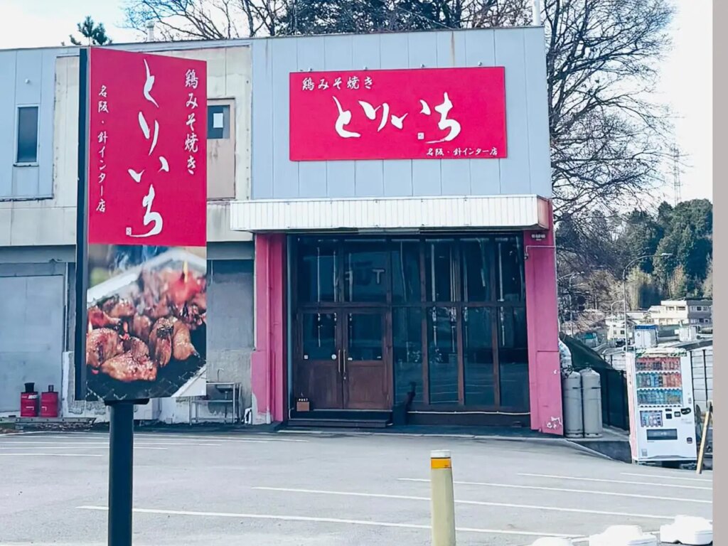 【奈良市】針インターに「鶏みそ焼き とりいち」が開店。三重県松阪市の地元をリーズナブルにいただけます。 | 号外NET 奈良市