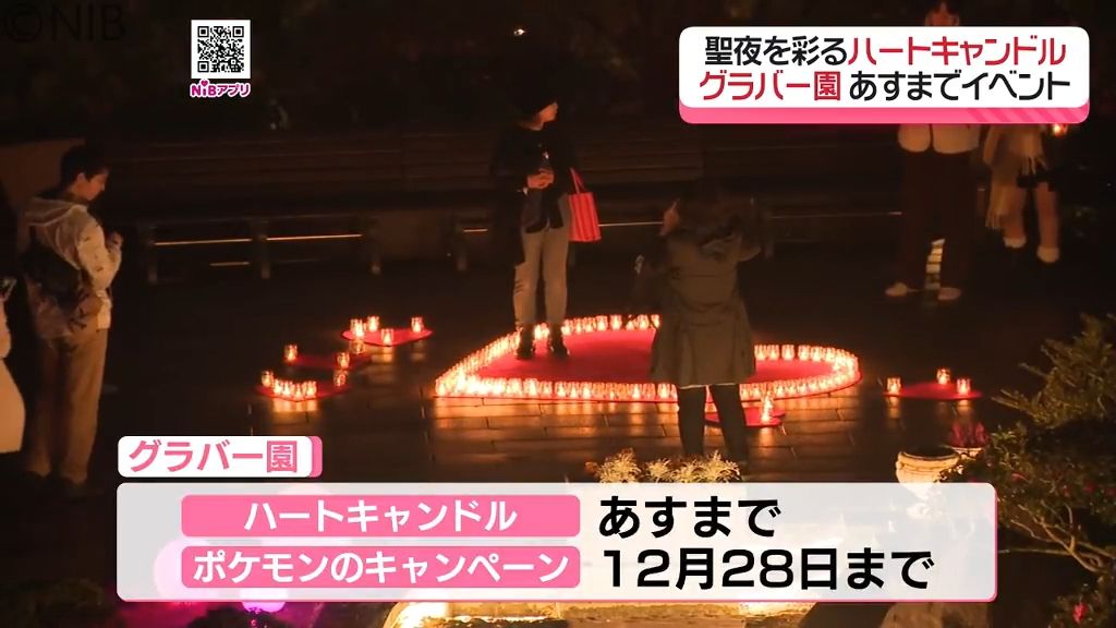 グラバー園でクリスマス限定イベント「ハートキャンドル」「ポケモンキャンペーン」開催《長崎》(2025年12月24日掲載)|NIB NEWS NNN 共有