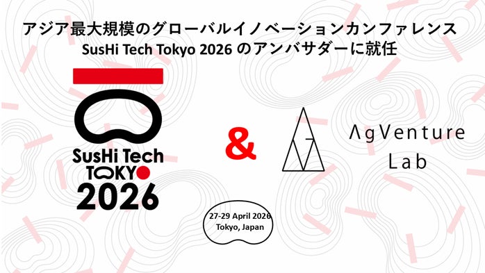 あぐラボ「SusHi Tech Tokyo 2026」アンバサダーに就任 | 一般社団法人AgVenture Labのプレスリリース