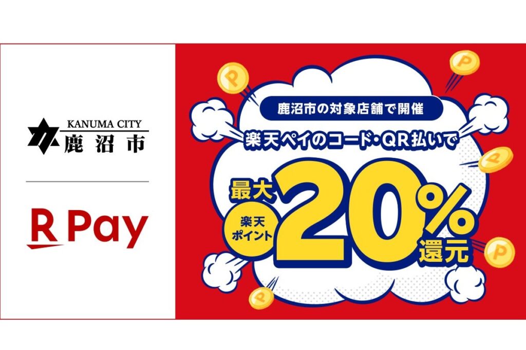 楽天ペイ、栃木県鹿沼市で最大20％還元　6日～ - ケータイ Watch