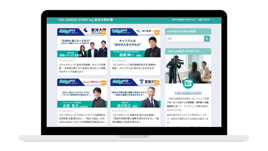 インタビューサイト「THE CAREER STORY」を「就活の教科書」が開設 - 梅田経済新聞