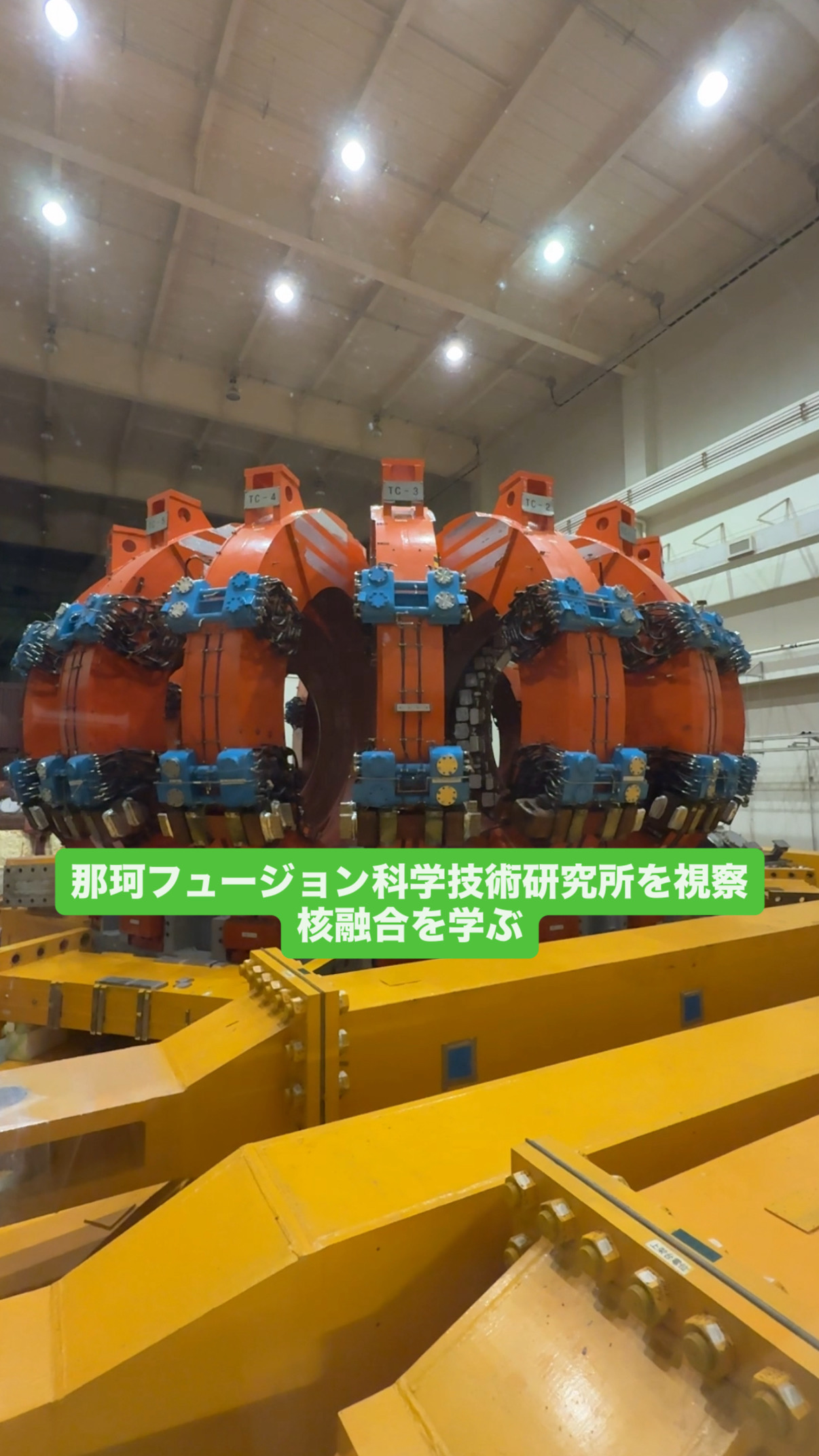 那珂フュージョン科学技術研究所で核融合を学ぶ　千葉県資源エネルギー問題懇話会視察