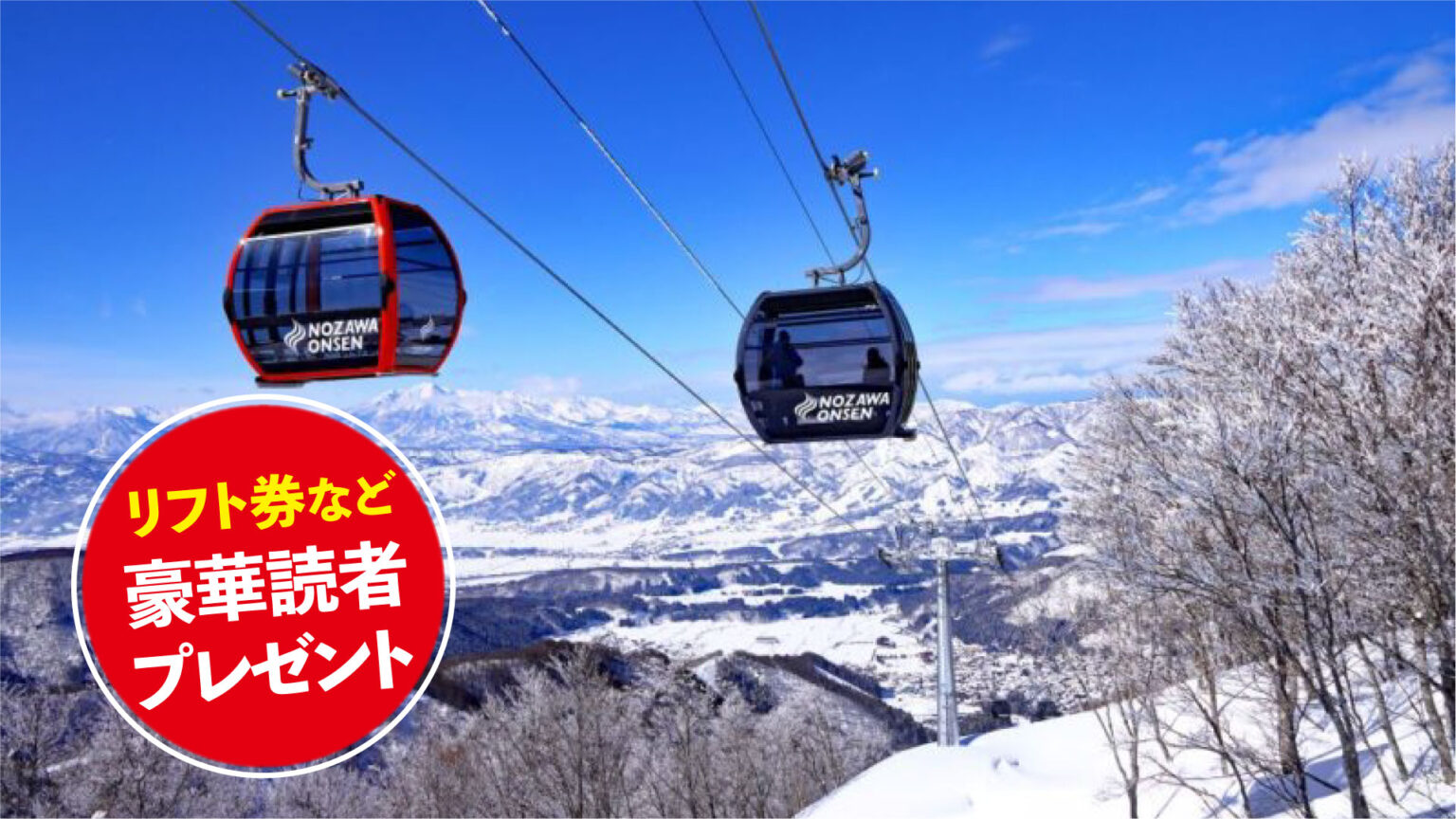 ★リフト券プレゼント★ スキー場紹介2025-2026  野沢温泉スキー場（長野県野沢温泉村）