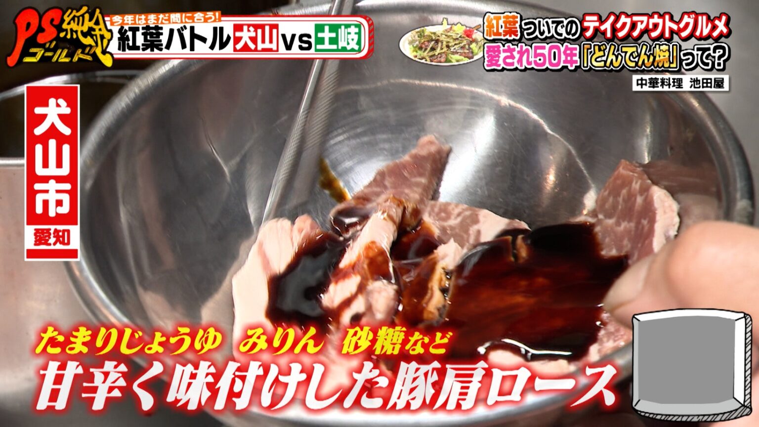 紅葉テイクアウトグルメバトル！犬山市「中華料理 池田屋」市民に愛され50年！どんでん焼＆土岐市「まるこう」プロも求める手作り総菜『PS純金（ゴールド）』 | グルメ | Locipo Press
